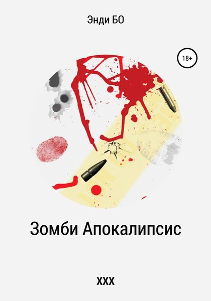 Обложка книги  «Зомби Апокалипсис ХХХ»