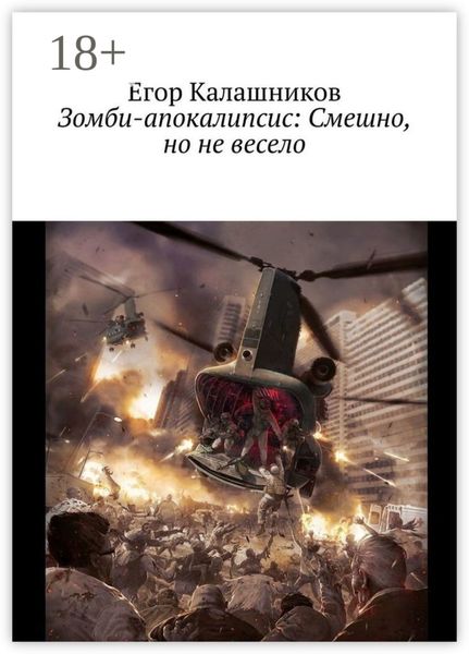 Обложка книги  «Зомби-апокалипсис: Смешно, но не весело»