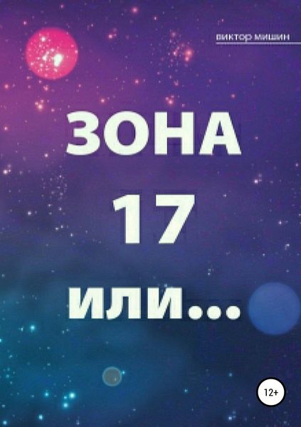 Обложка книги «Зона 17 или…»