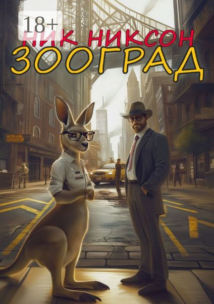 Обложка книги  «Зооград»