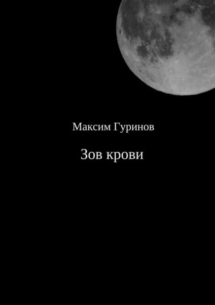 Обложка книги «Зов крови»