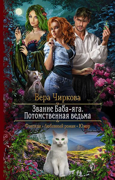 Обложка книги  «Звание Баба-яга. Потомственная ведьма»