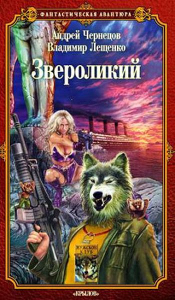 Обложка книги  «Звероликий»
