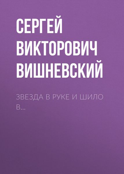 Обложка книги  «Звезда в руке и шило в…»