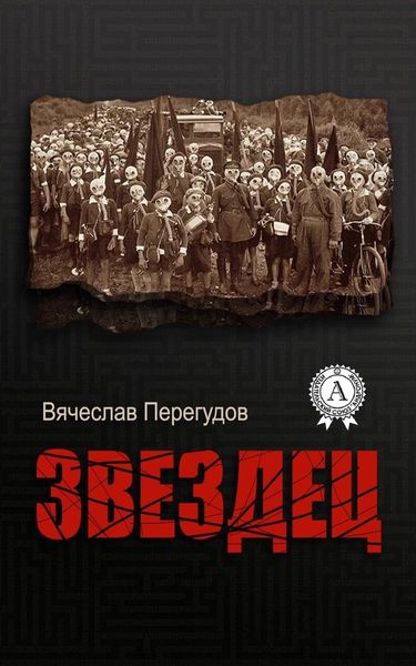 Обложка книги  «Звездец»