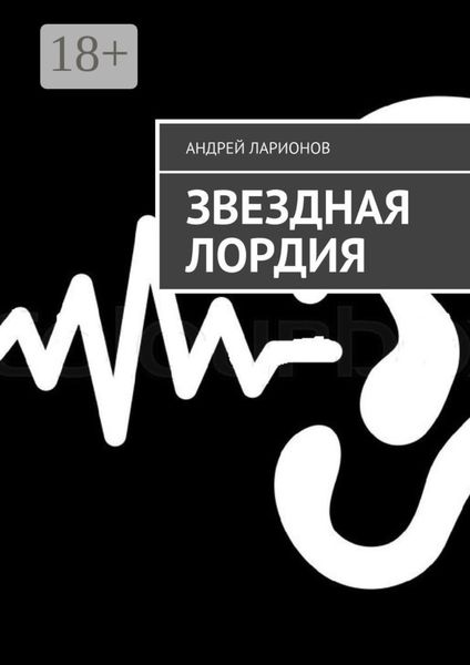 Обложка книги  «Звездная Лордия»