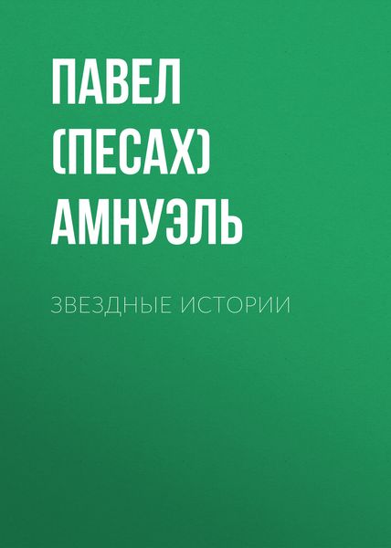Обложка книги  «Звездные истории»