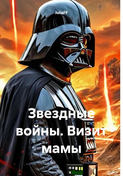 Обложка книги  «Звездные войны. Визит мамы»