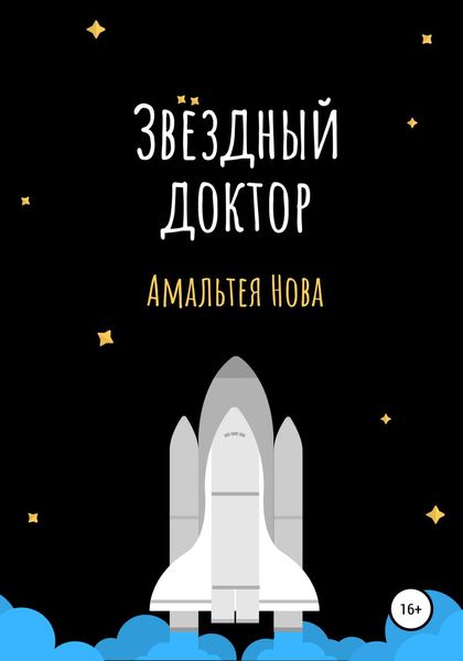 Обложка книги  «Звездный доктор»