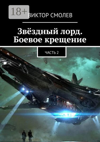 Обложка книги  «Звёздный лорд. Боевое крещение. Часть 2»