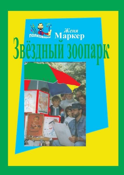 Обложка книги  «Звёздный зоопарк»