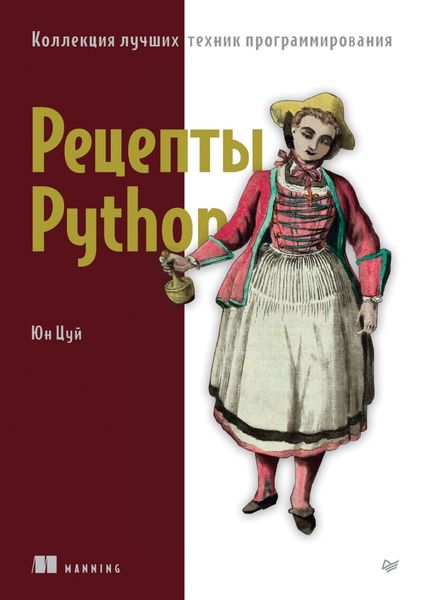 Обложка книги  «Рецепты Python. Коллекция лучших техник программирования»