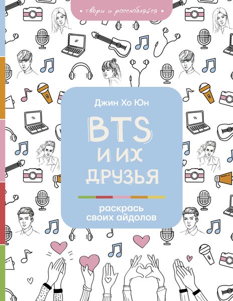 Обложка книги  «BTS и их друзья. Раскрась своих айдолов»