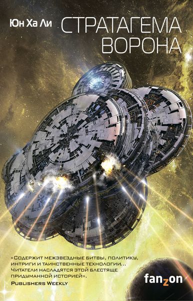 Обложка книги «Стратагема ворона»