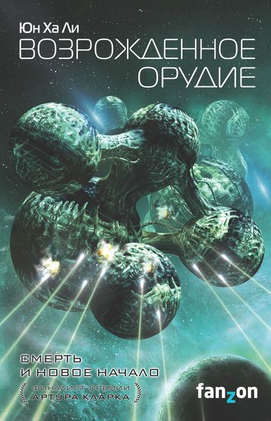 Обложка книги «Возрожденное орудие»