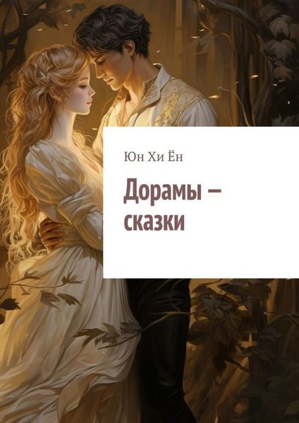 Обложка книги «Дорамы – сказки»