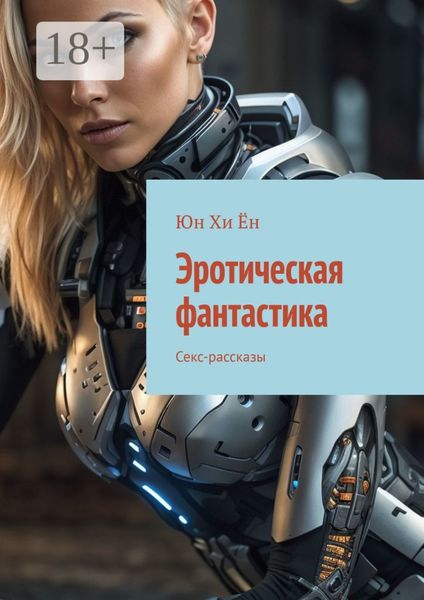Обложка книги «Эротическая фантастика. Секс-рассказы»