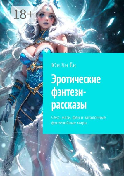 Обложка книги «Эротические фэнтези-рассказы. Секс, маги, феи и загадочные фэнтезийные миры»