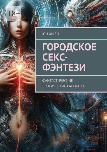 Обложка книги «Городское секс-фэнтези. Фантастические эротические рассказы»