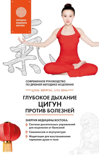 Обложка книги  «Глубокое дыхание Цигун против болезней. Современное руководство по древней методике исцеления»