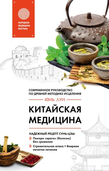 Обложка книги  «Китайская медицина. Современное руководство по древней методике исцеления»