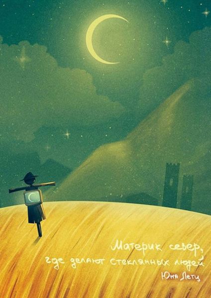 Обложка книги  «Материк север, где делают стеклянных людей»