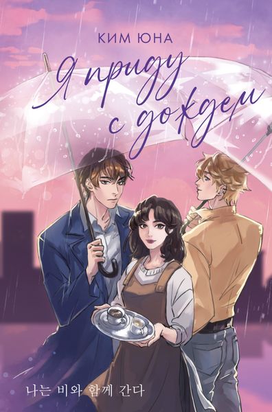 Обложка книги  «Я приду с дождём»