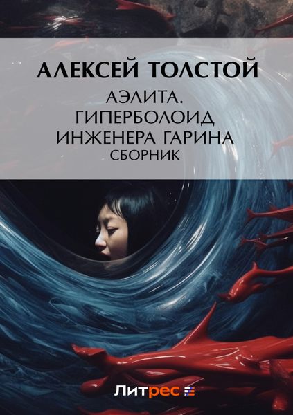 Обложка книги  «Аэлита. Гиперболоид инженера Гарина»