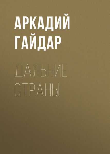 Обложка книги  «Дальние страны»