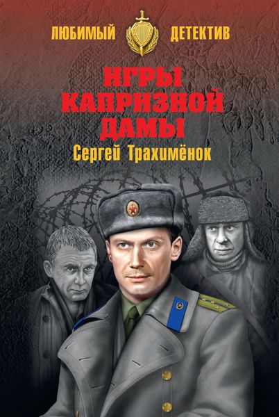 Обложка книги  «Игры капризной дамы»