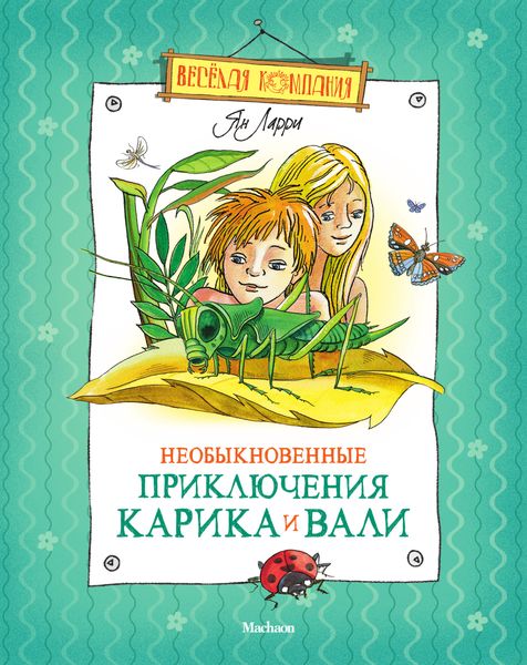 Обложка книги  «Необыкновенные приключения Карика и Вали»