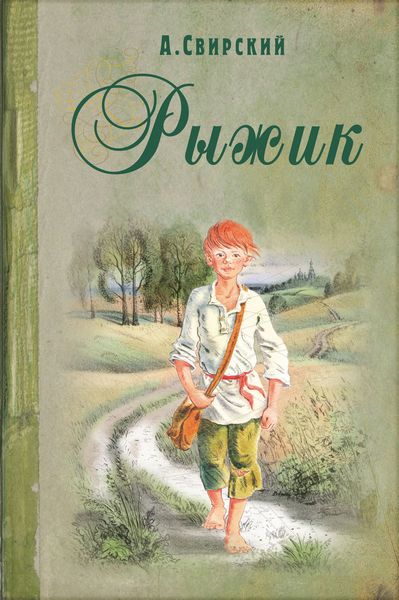 Обложка книги  «Рыжик»