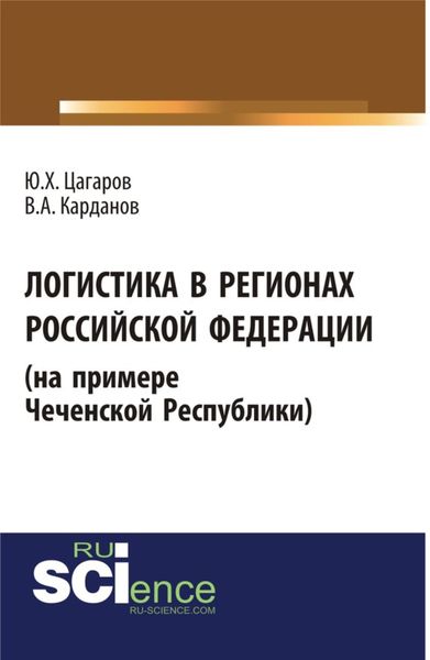 Обложка книги «Логистика в регионах Российской Федерации (на примере Чеченской Республики). (Бакалавриат, Специалитет). Монография.»