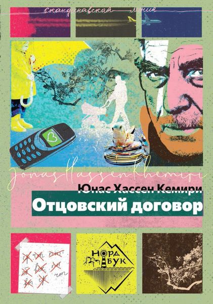 Обложка книги «Отцовский договор»