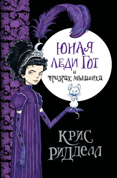 Обложка книги  «Юная леди Гот и призрак мышонка»