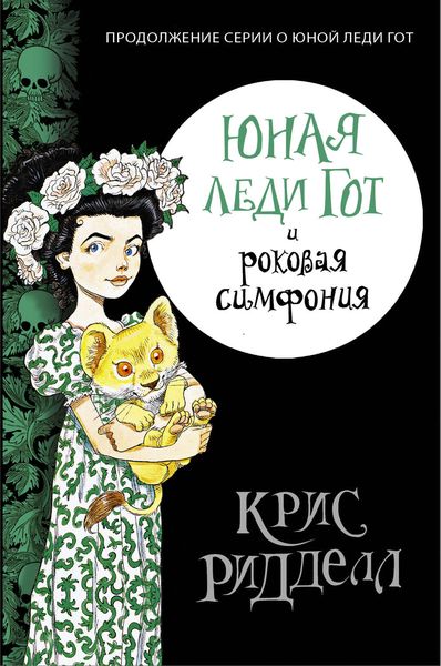 Обложка книги  «Юная леди Гот и роковая симфония»