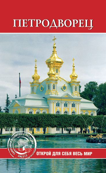 Обложка книги  «Петродворец»