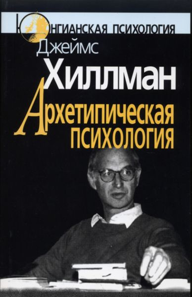 Обложка книги  «Архетипическая психология»