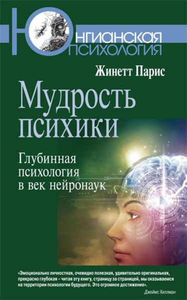 Обложка книги  «Мудрость психики. Глубинная психология в век нейронаук»