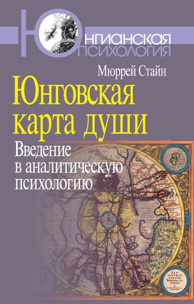 Обложка книги  «Юнговская карта души. Введение в аналитическую психологию»
