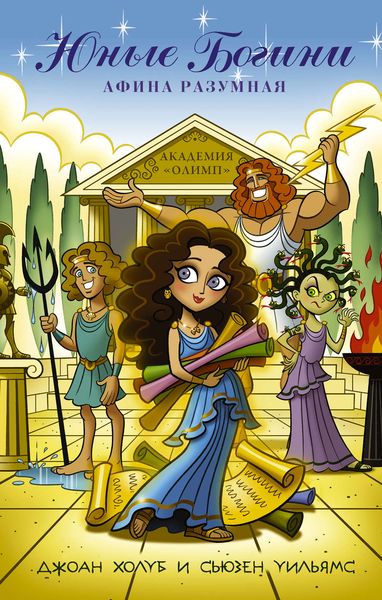Обложка книги  «Юные богини. Афина разумная»