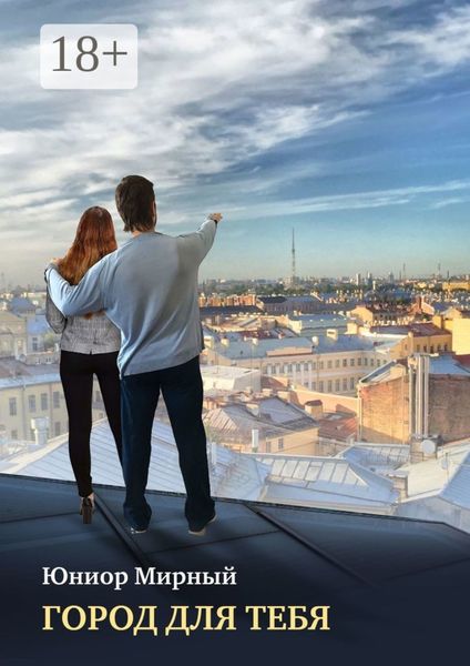 Обложка книги  «Город для тебя»
