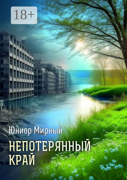 Обложка книги  «Непотерянный край»