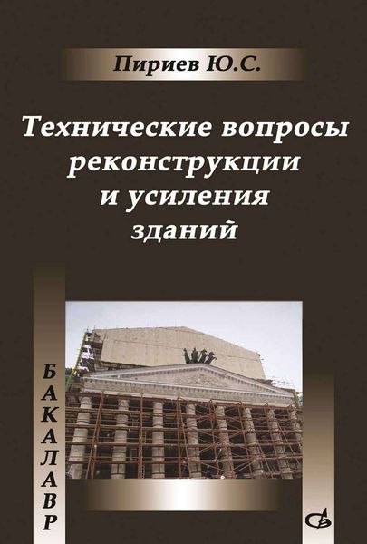 Обложка книги «Технические вопросы реконструкции и усиления зданий»