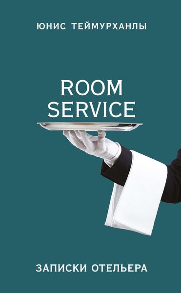 Обложка книги ««Room service». Записки отельера»