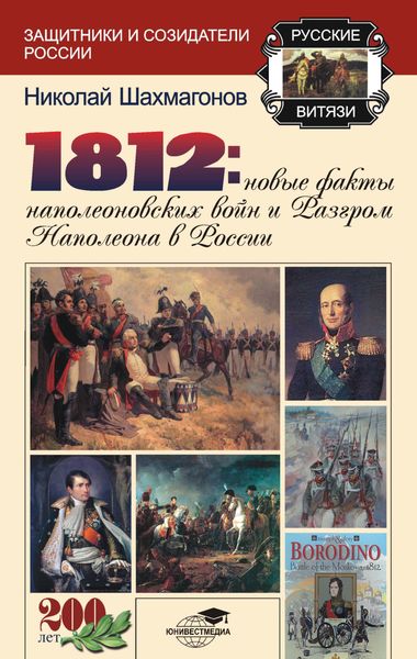 Обложка книги  «1812: Новые факты наполеоновских войн и разгром Наполеона в России»