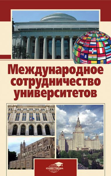 Обложка книги  «Международное сотрудничество университетов»