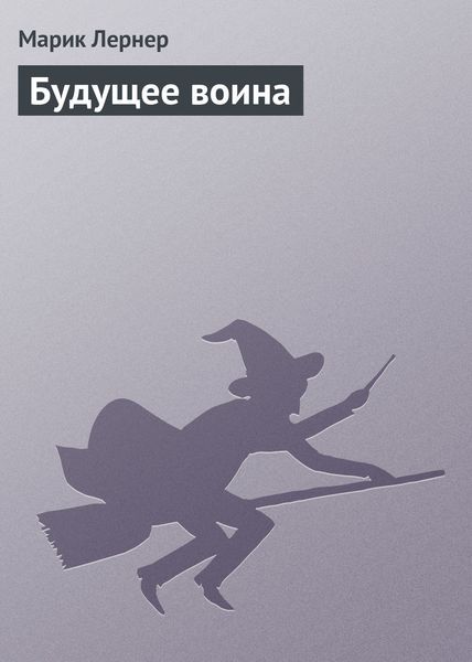 Обложка книги  «Будущее воина»