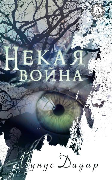 Обложка книги «Некая война»