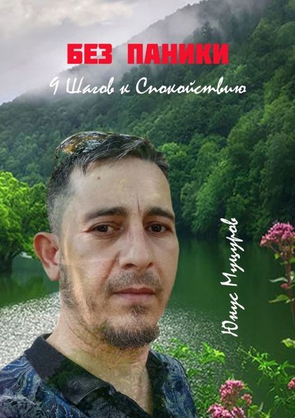 Обложка книги «Без паники: 9 шагов к спокойствию»